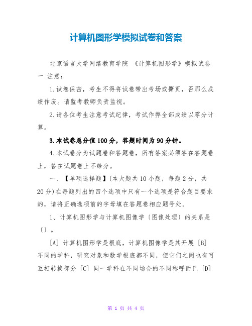 计算机图形学模拟试卷和答案