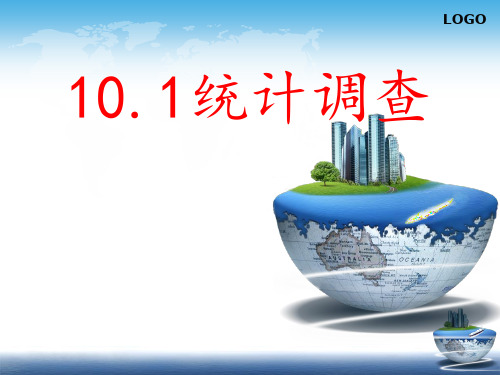 人教版七年级下册数学课件：10.1 统计调查(共15张PPT)