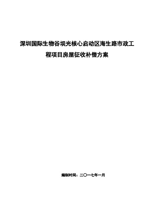 深圳国际生物谷坝光核心启动区海生路市政工程项目房屋征收