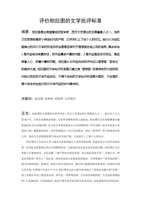 评价柏拉图的文学批评标准