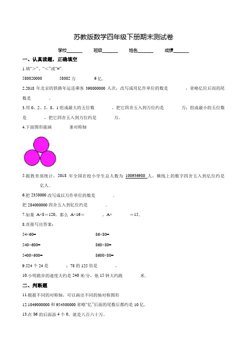 苏教版四年级下册数学《期末检测试卷》(带答案解析)