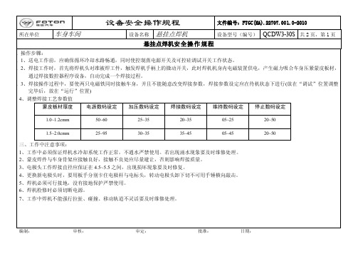 车身车间悬挂点焊机安全操作规程