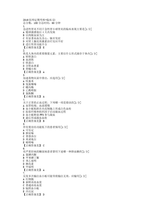 2019医师定期考核临床题库(2)