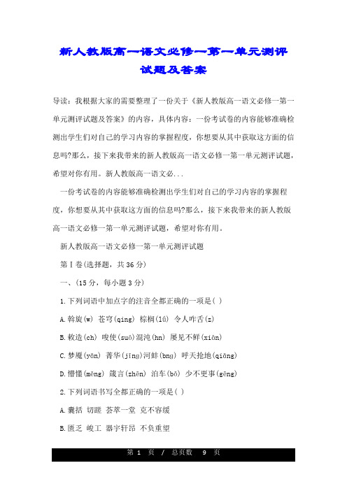 新人教版高一语文必修一第一单元测评试题及答案
