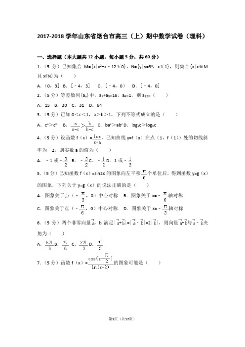 2017-2018学年山东省烟台市高三(上)期中数学试卷和答案(理科)