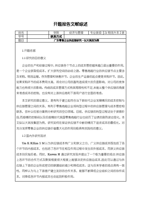 《广东零售企业供应链研究—以大润发为例开题报告(含提纲)3500字》