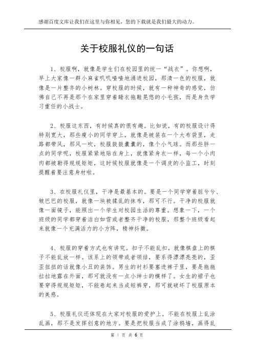 关于校服礼仪的一句话