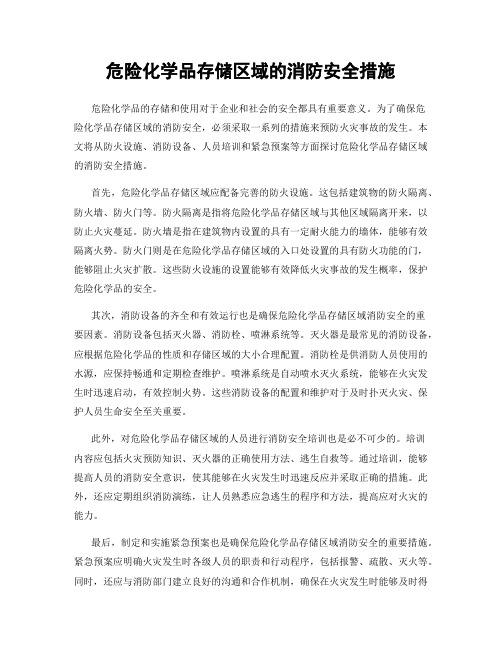 危险化学品存储区域的消防安全措施