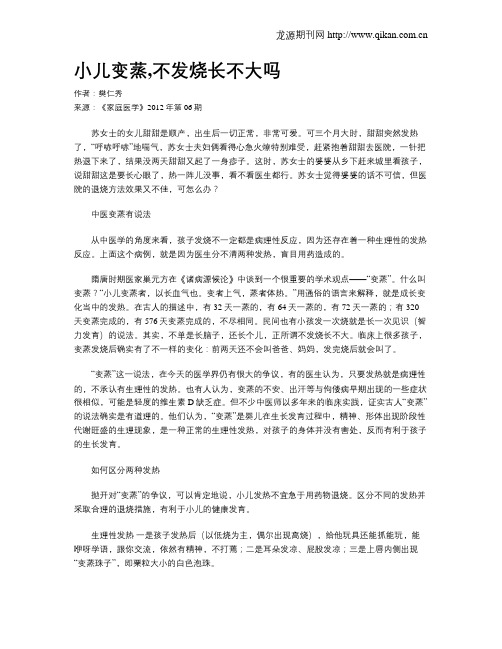 小儿变蒸,不发烧长不大吗