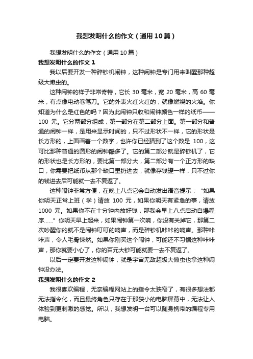 我想发明什么的作文（通用10篇）