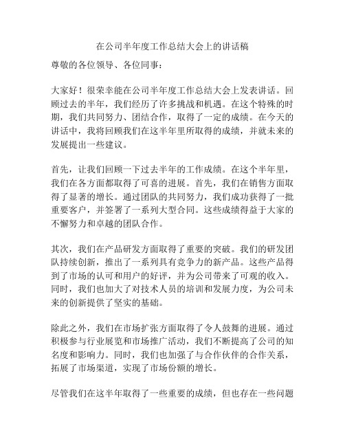 在公司半年度工作总结大会上的讲话稿