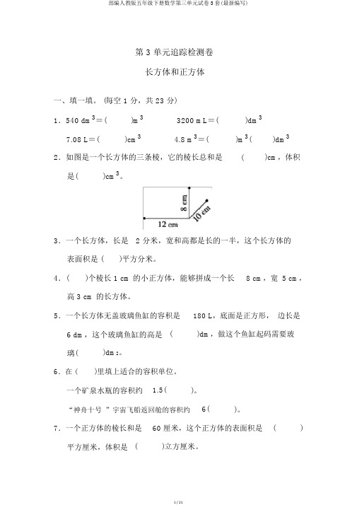 部编人教版五年级下册数学第三单元试卷3套(最新编辑)