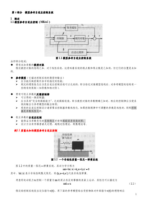 模型参考MRAC自适应控制