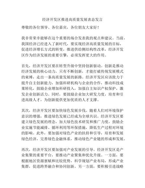 经济开发区推进高质量发展表态发言