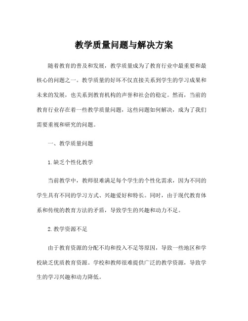 教学质量问题与解决方案