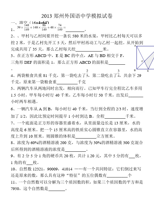2013郑州外国语中学模拟试卷