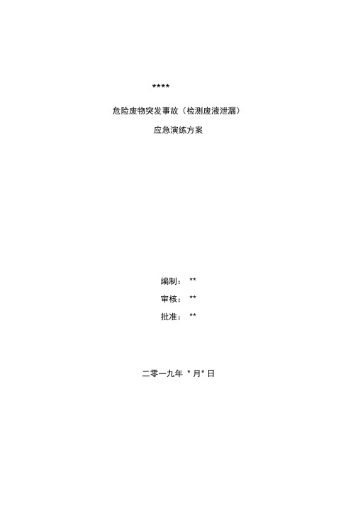 2019年危险废物突发事故应急演练方案