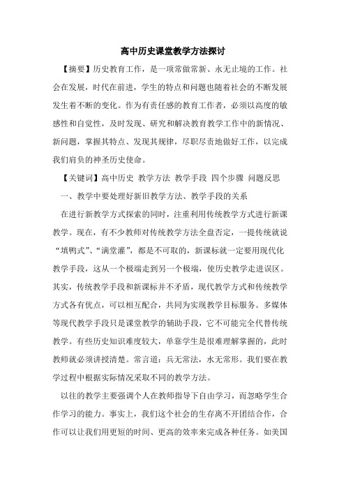 高中历史课堂教学方法探讨