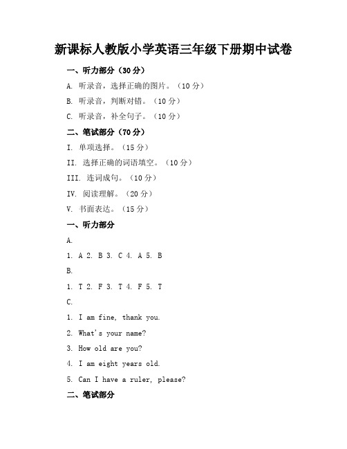 新课标人教版小学英语三年级下册期中试卷含参考答案