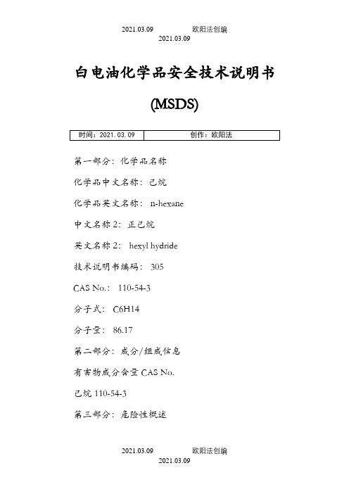 白电油化学品安全技术说明介绍模板(MSDS)之欧阳法创编