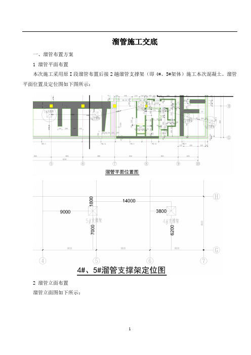 溜管混凝土施工交底