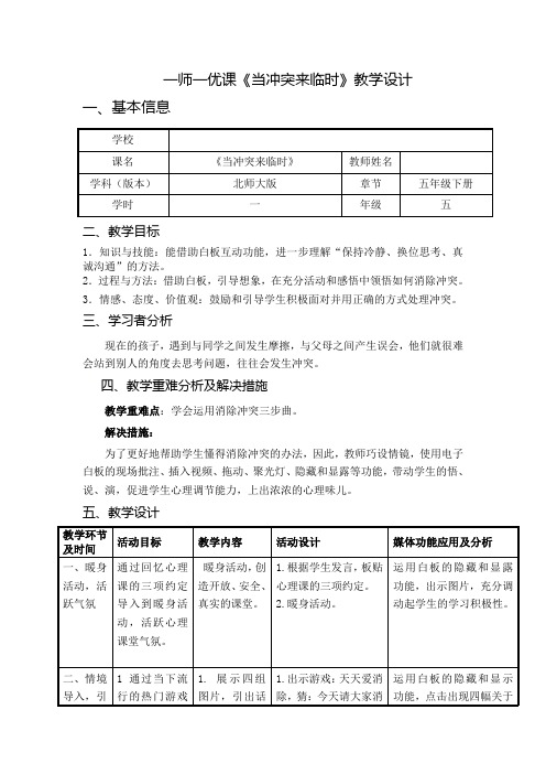 五年级下册心理健康教案-第二十一课 当冲突来临时｜北师大版 