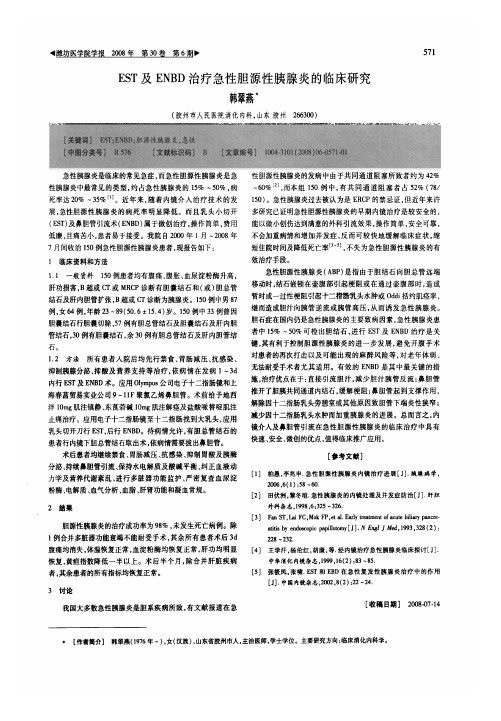 EST及ENBD治疗急性胆源性胰腺炎的临床研究