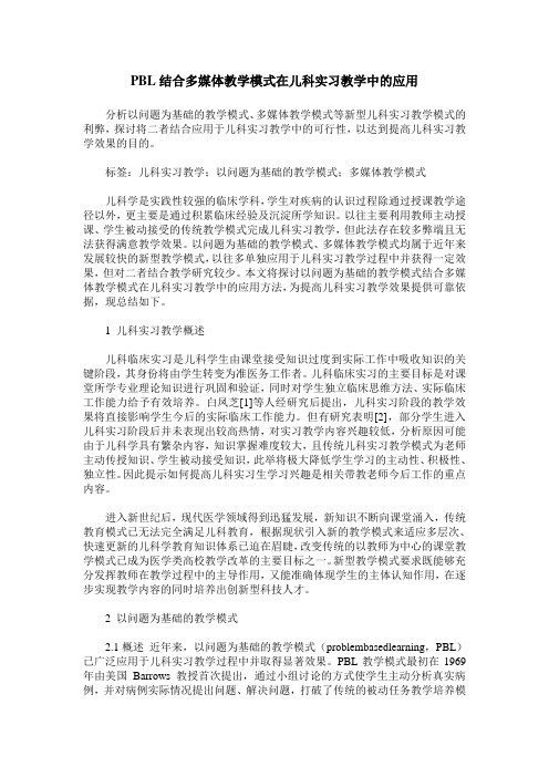 PBL结合多媒体教学模式在儿科实习教学中的应用