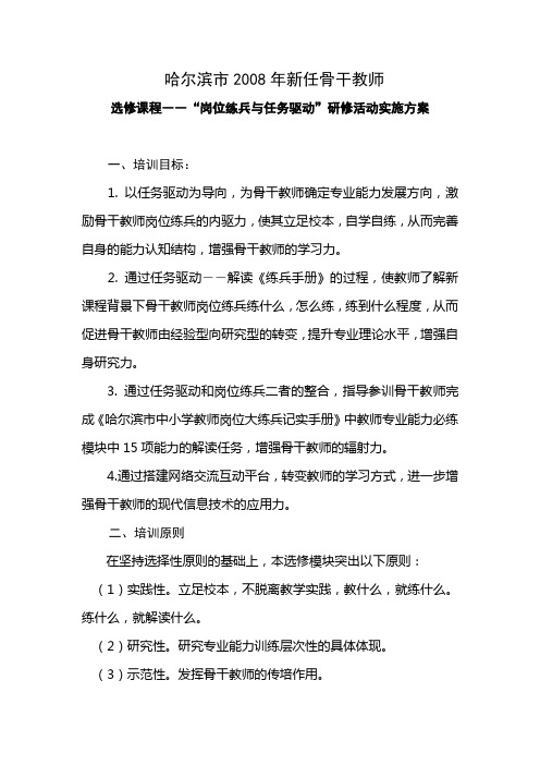 2008年新任骨干教师选修课程任务驱动与岗位练兵模块培训实施方案