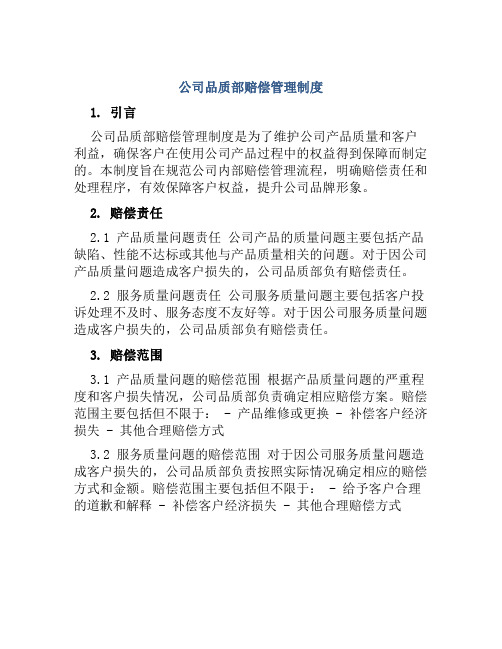 公司品质部赔偿管理制度