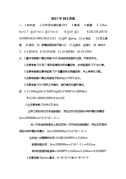 西安电子科技大学952计算机网络2017年考研真题答案