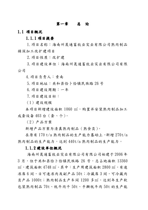 牛羊肉熟食制品精深加工可行性实施计划书