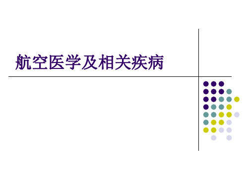 航空医学及相关疾病