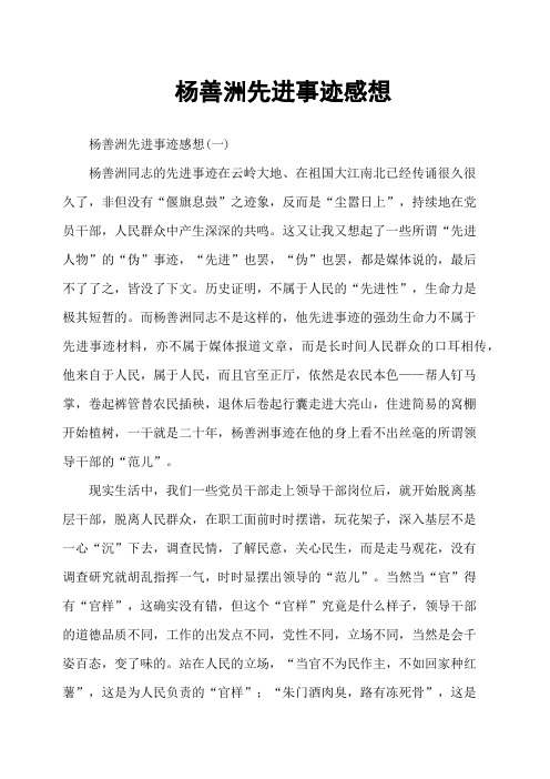 杨善洲先进事迹感想