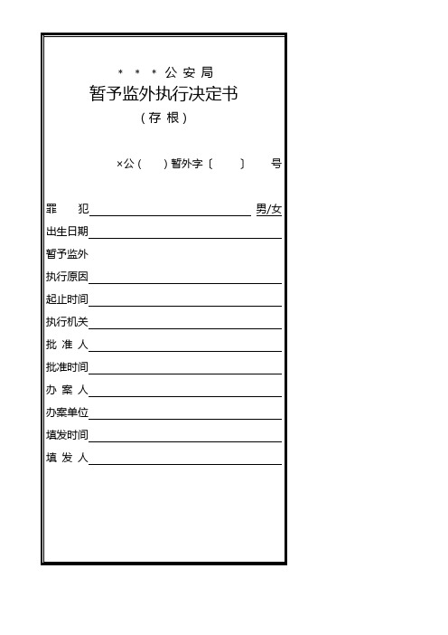 公安机关暂予监外执行决定书模板