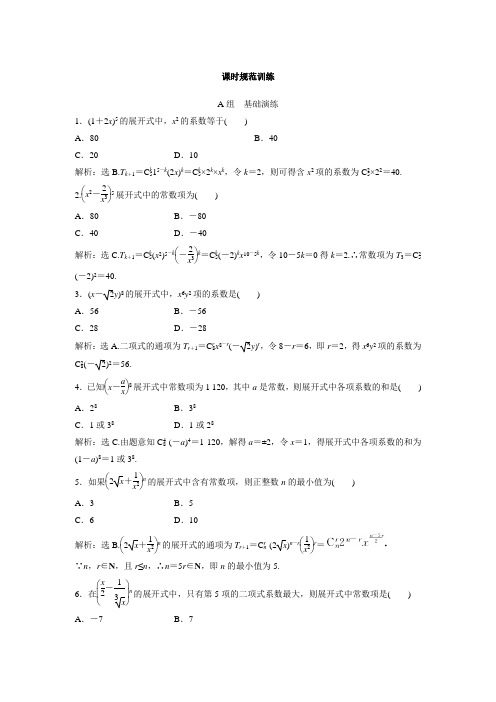 高考数学(理)一轮复习课时训练：9-2二项式定理(含答案)