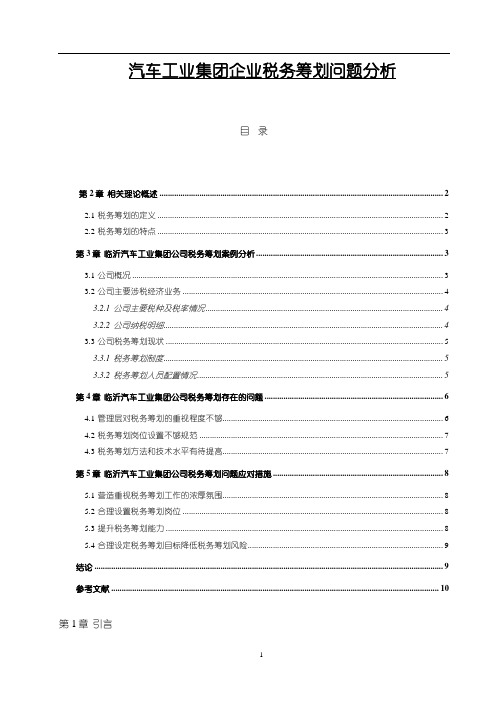 《汽车工业集团企业税务筹划问题分析(论文)》