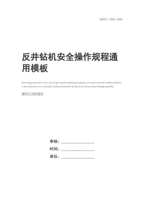 反井钻机安全操作规程