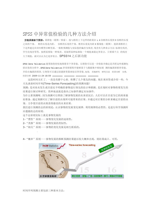 SPSS中异常值检验的几种方法介绍