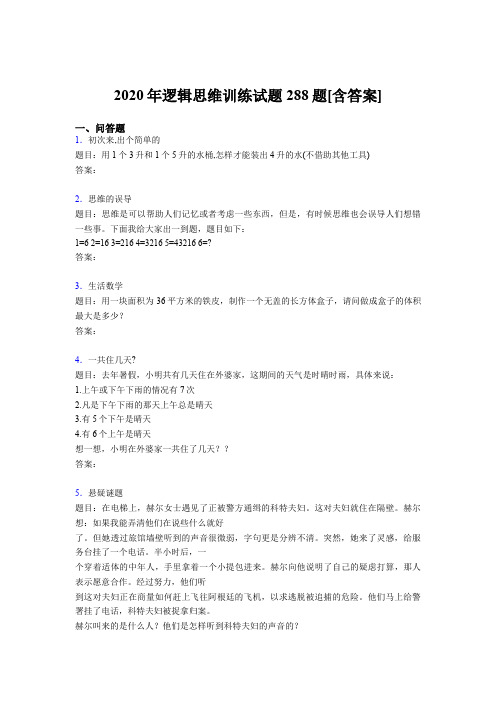 最新2020年逻辑思维训练考核题库288题(含标准答案)