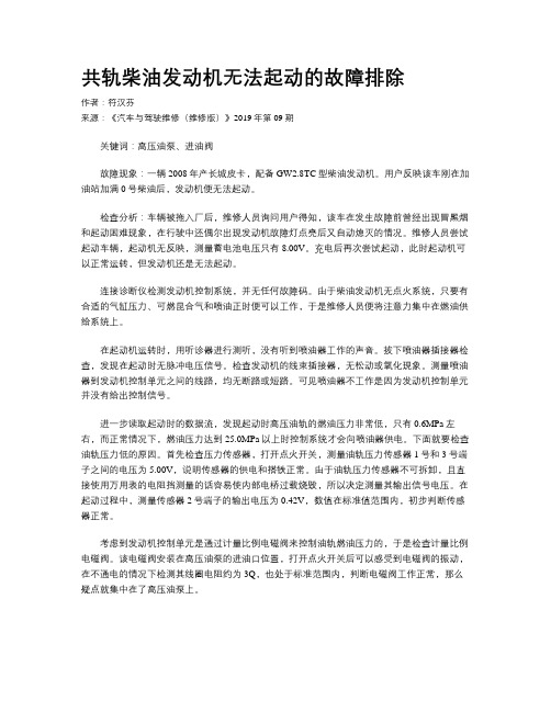 共轨柴油发动机无法起动的故障排除