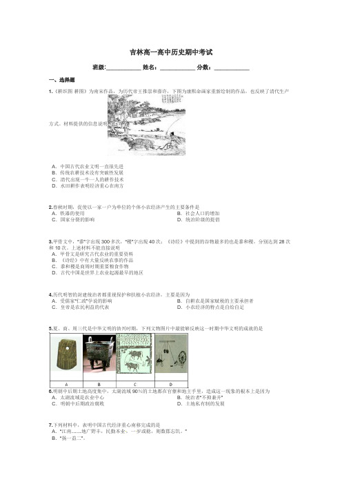 吉林高一高中历史期中考试带答案解析
