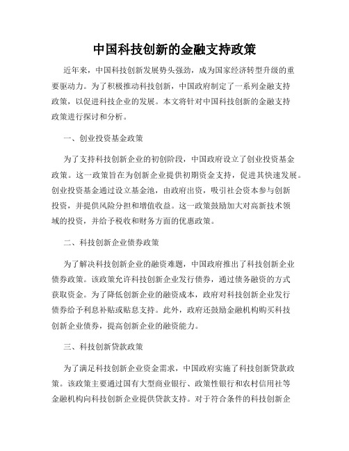 中国科技创新的金融支持政策