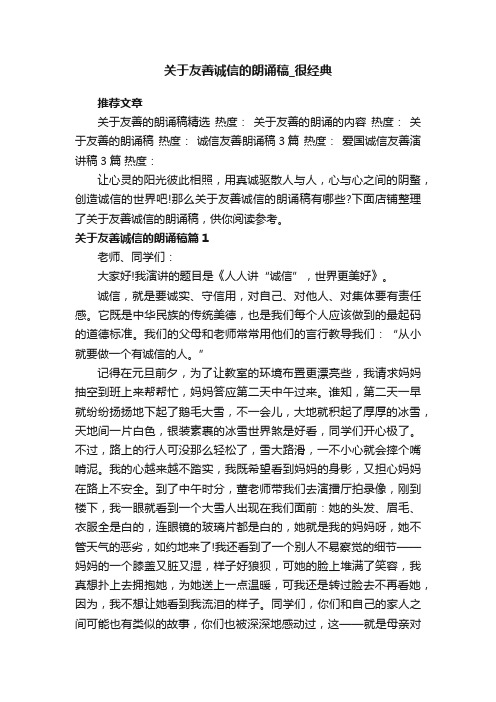 关于友善诚信的朗诵稿_很经典