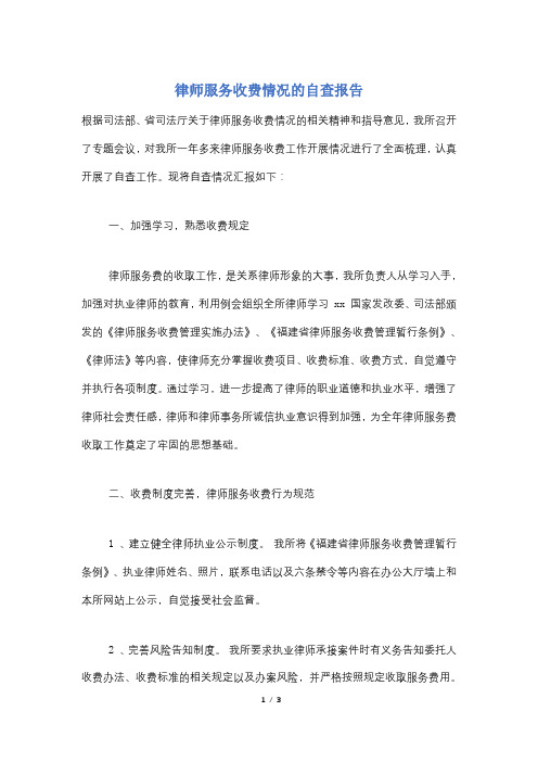 律师服务收费情况的自查报告