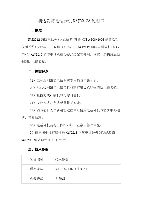 利达消防电话分机NAJ2212A说明书