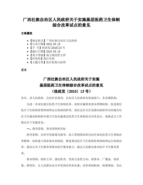 广西壮族自治区人民政府关于实施基层医药卫生体制综合改革试点的意见