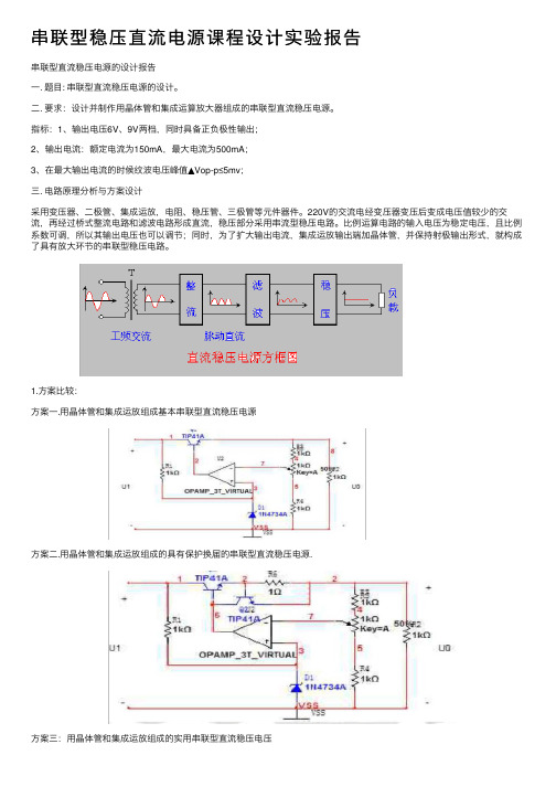 串联型稳压直流电源课程设计实验报告