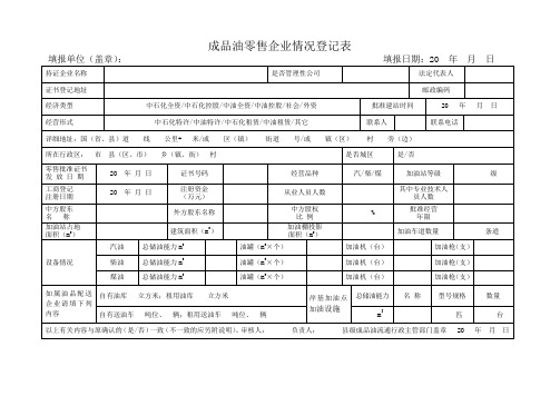 成品油零售企业情况登记表