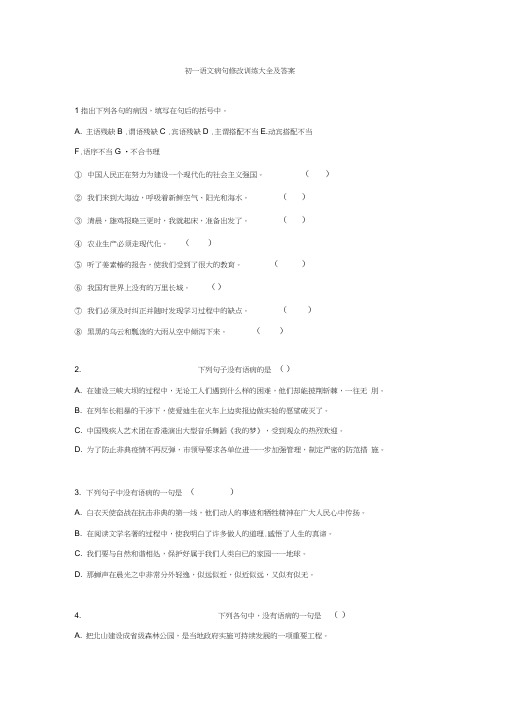 七年级语文病句修改训练大全及答案